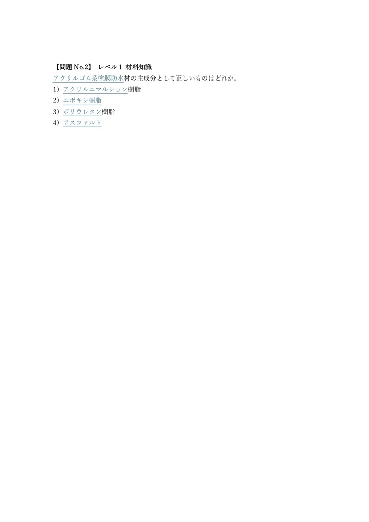 【150問】防水施工技能士 (アクリルゴム) 2級 (学科) 問題集&用語集&解説