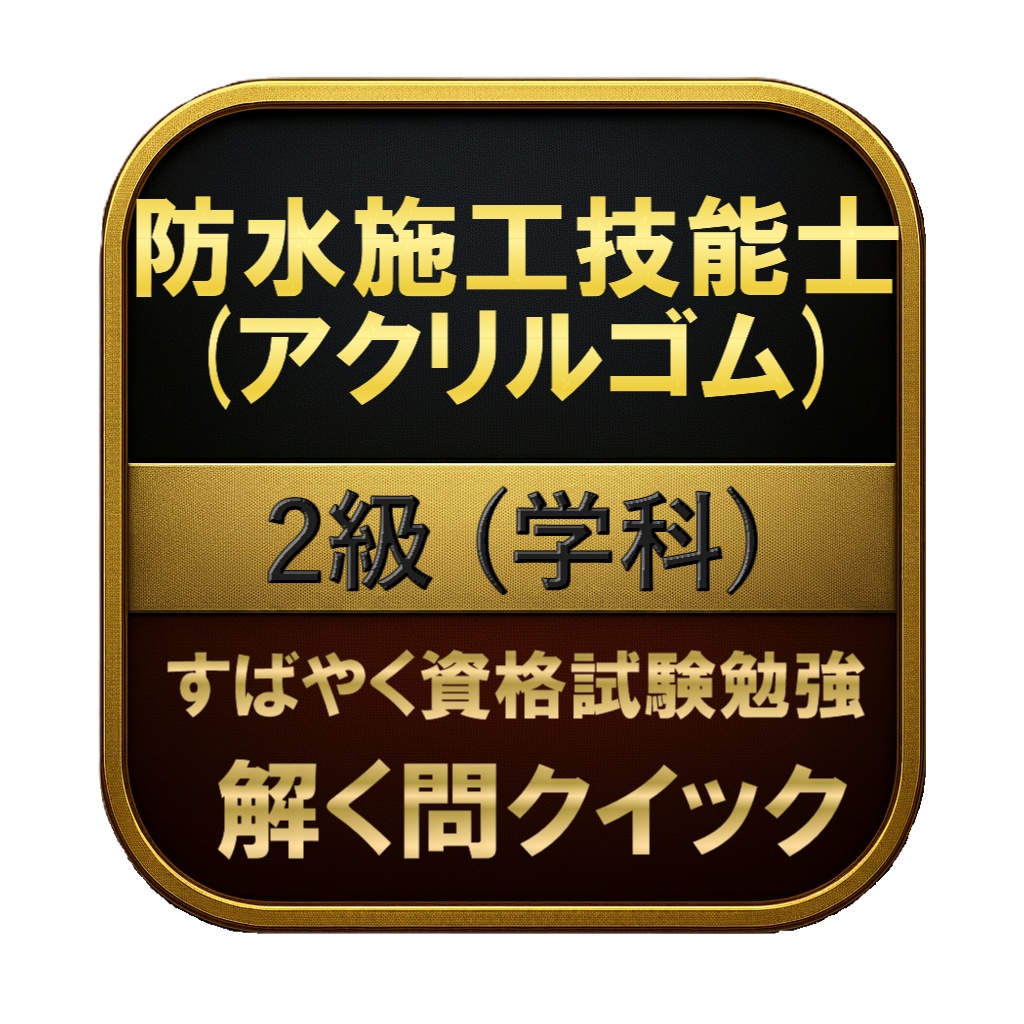 【150問】防水施工技能士 (アクリルゴム) 2級 (学科) 問題集&用語集&解説