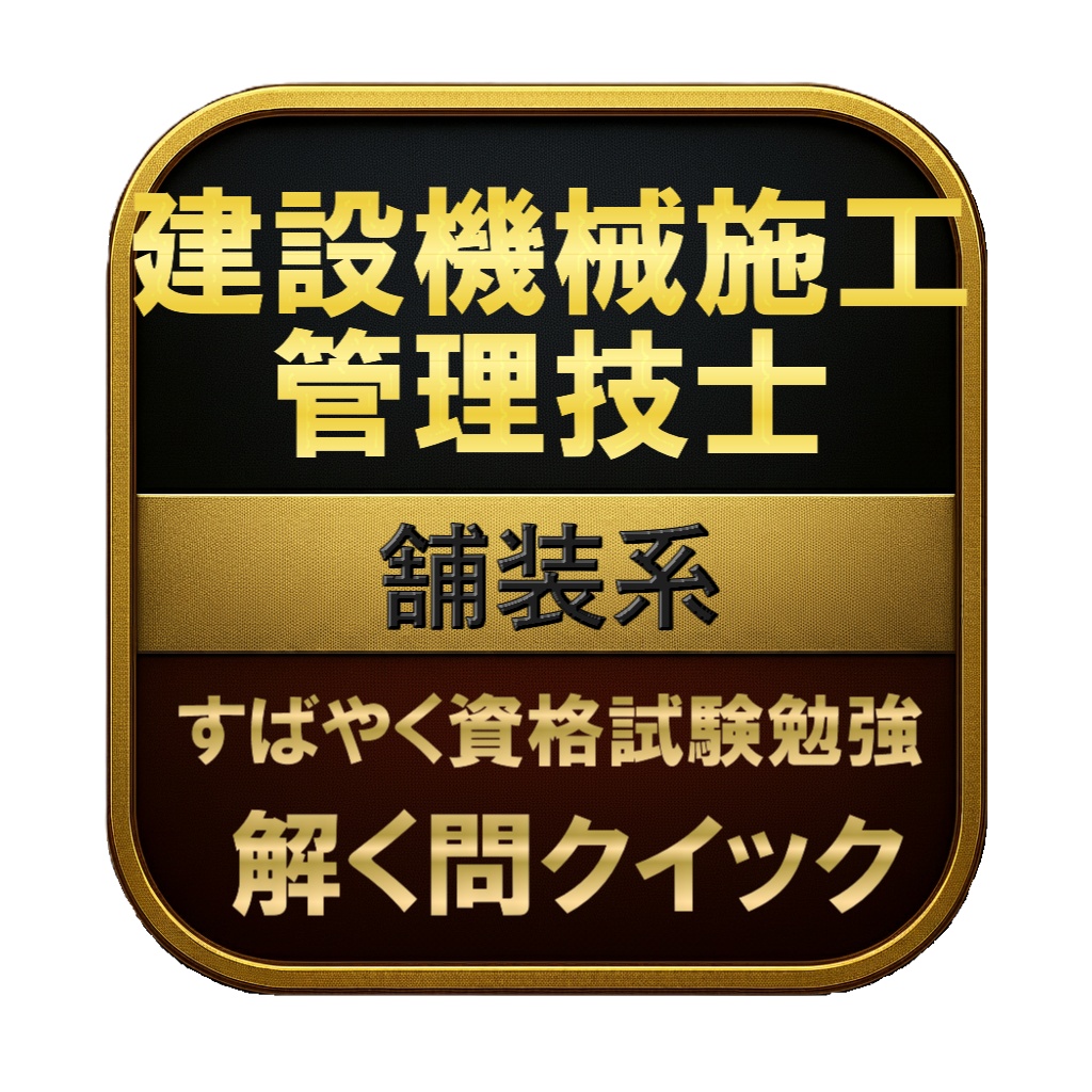 【100問】建設機械施工管理技士 舗装系 問題集&用語集&解説