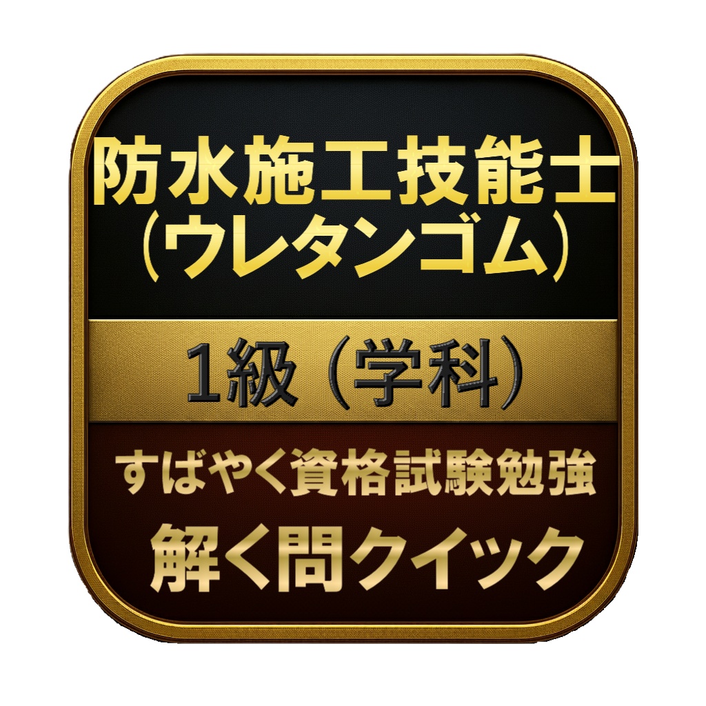 【200問】防水施工技能士 (ウレタンゴム) 1級 (学科) 問題集&用語集&解説