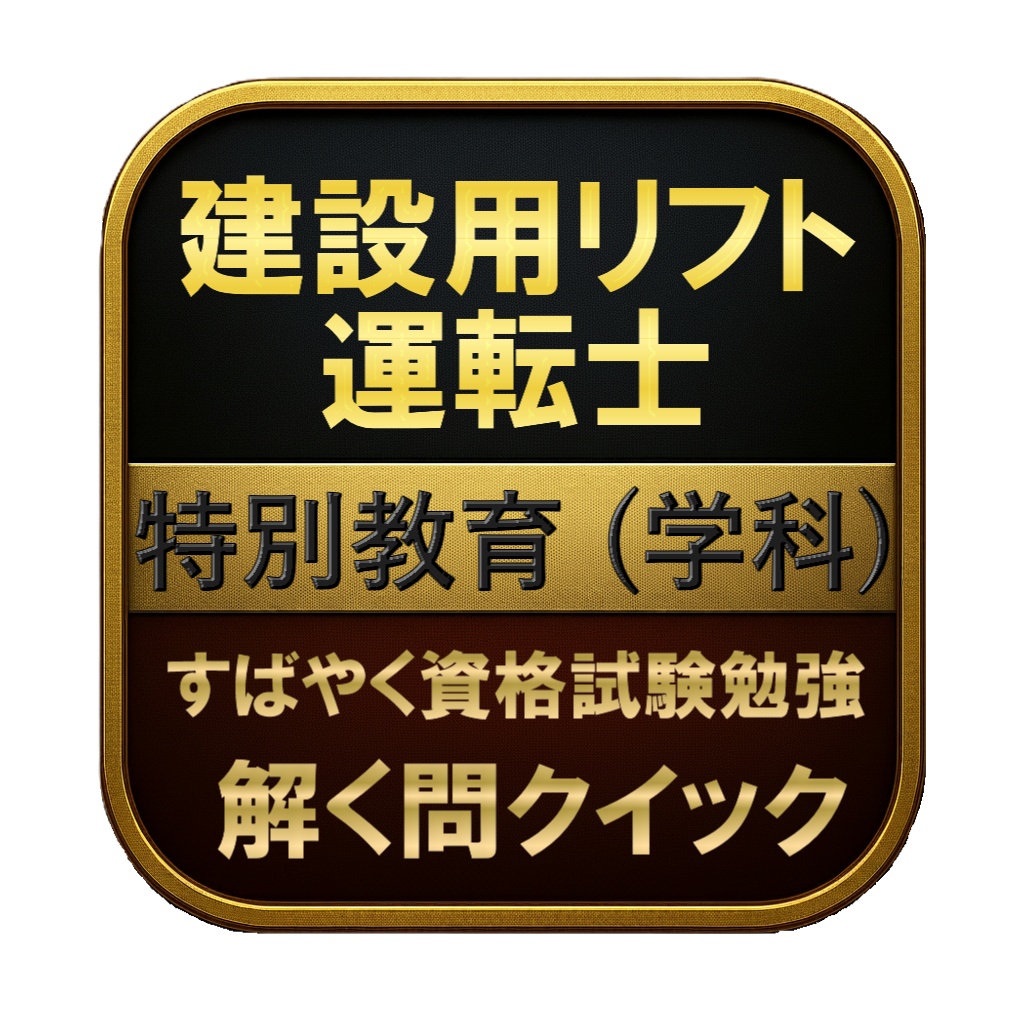 【50問】建設用リフト運転士 特別教育 (学科) 問題集&用語集&解説