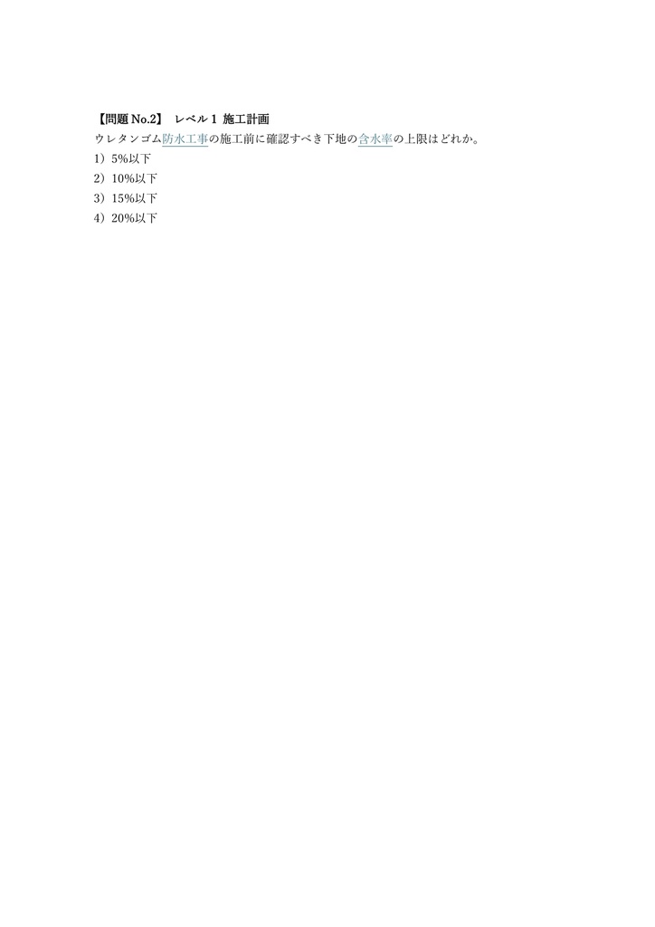 【150問】防水施工技能士 (ウレタンゴム) 2級 (学科) 問題集&用語集&解説