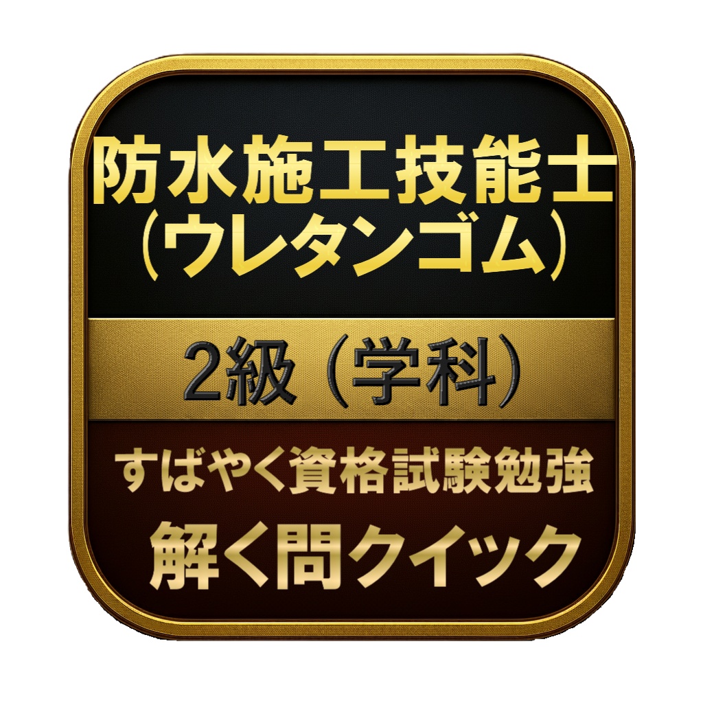 【150問】防水施工技能士 (ウレタンゴム) 2級 (学科) 問題集&用語集&解説