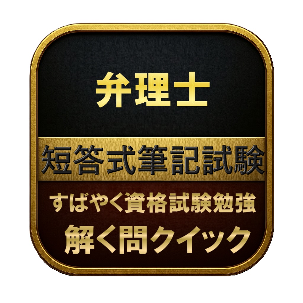 【500問】弁理士 短答式筆記試験 問題集＆用語集＆解説
