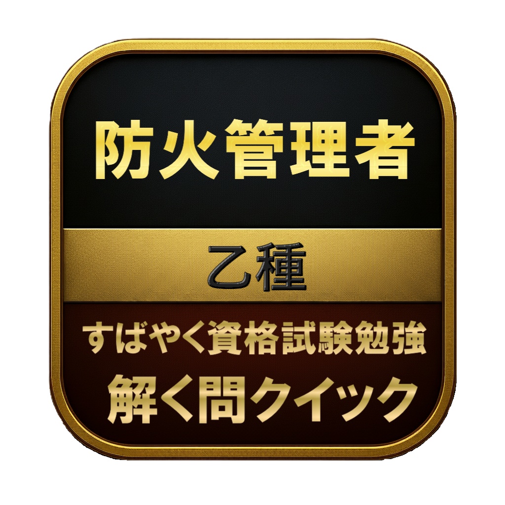 【100問】防火管理者 乙種 問題集&用語集&解説