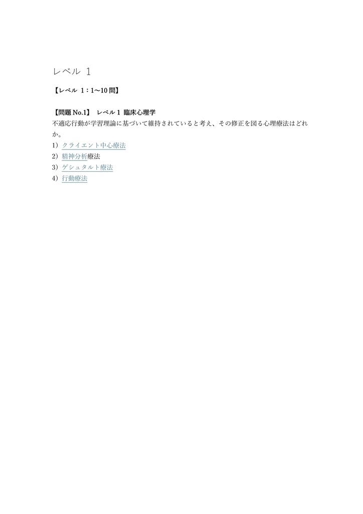 【200問】心理学検定 1級 (応用領域) 問題集&用語集&解説
