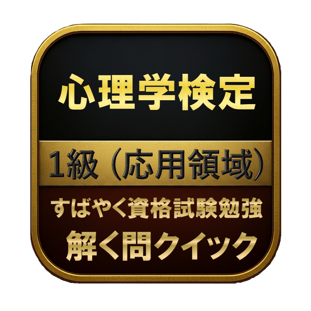 【200問】心理学検定 1級 (応用領域) 問題集&用語集&解説