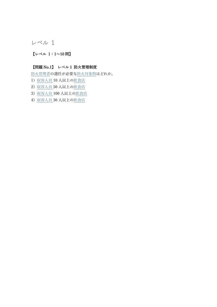 【100問】防火管理者 甲種 (効果測定) 問題集&用語集&解説
