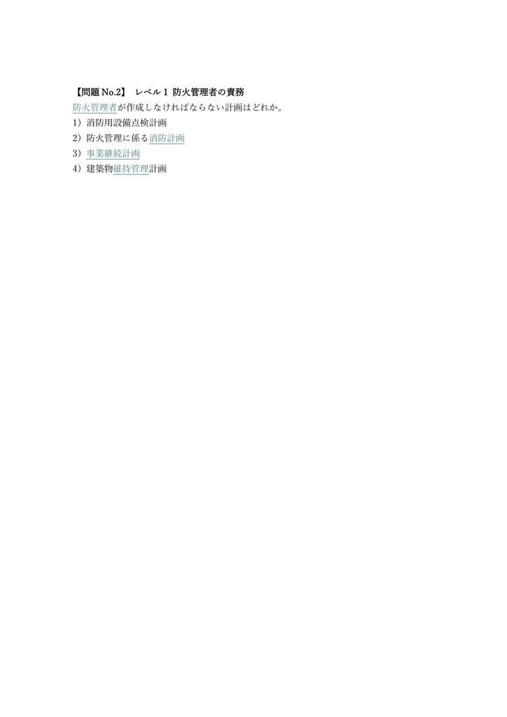 【100問】防火管理者 甲種 (効果測定) 問題集&用語集&解説