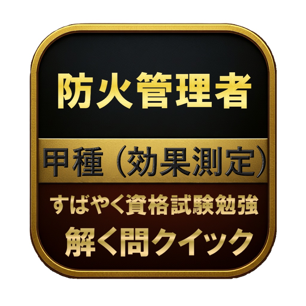【100問】防火管理者 甲種 (効果測定) 問題集&用語集&解説