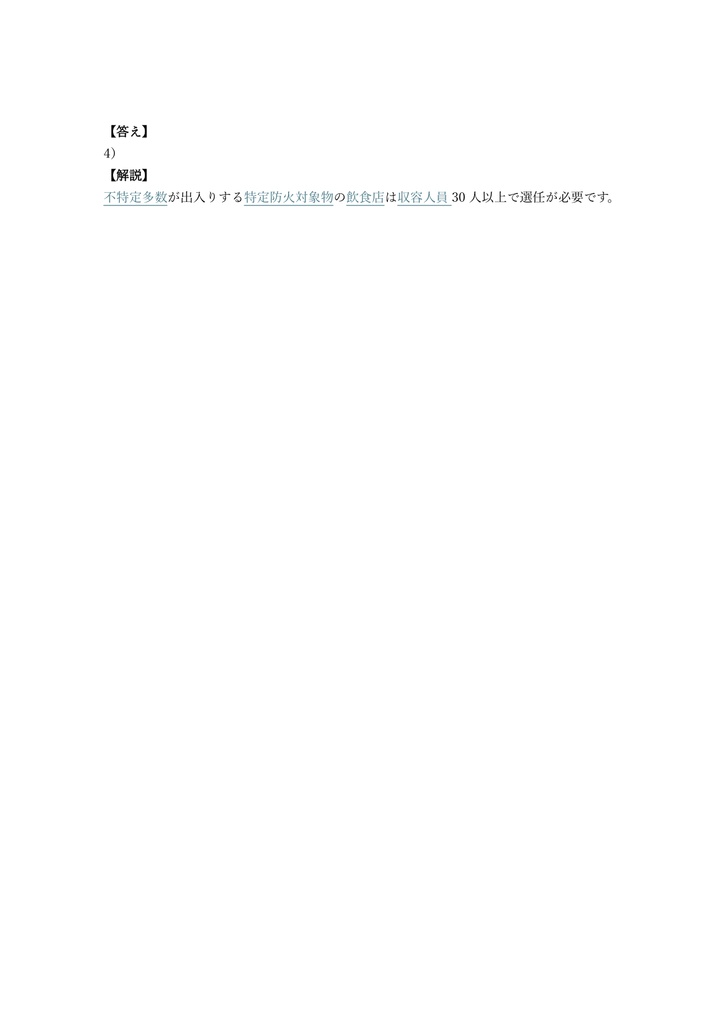 【100問】防火管理者 甲種 (効果測定) 問題集&用語集&解説