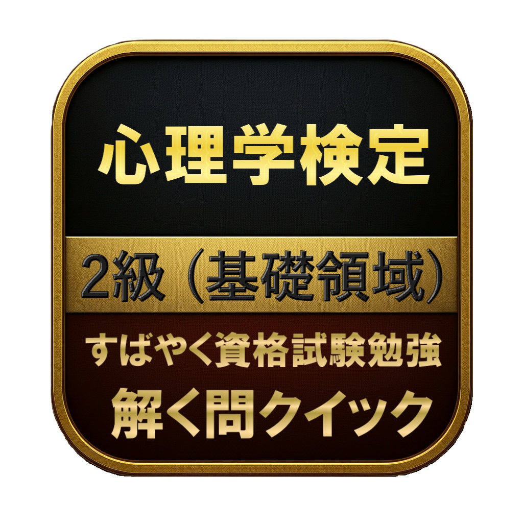 【150問】心理学検定 2級 (基礎領域) 問題集&用語集&解説