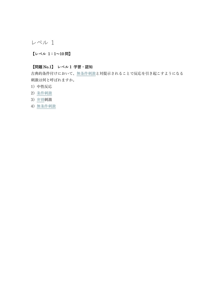 【150問】心理学検定 2級 (基礎領域) 問題集&用語集&解説