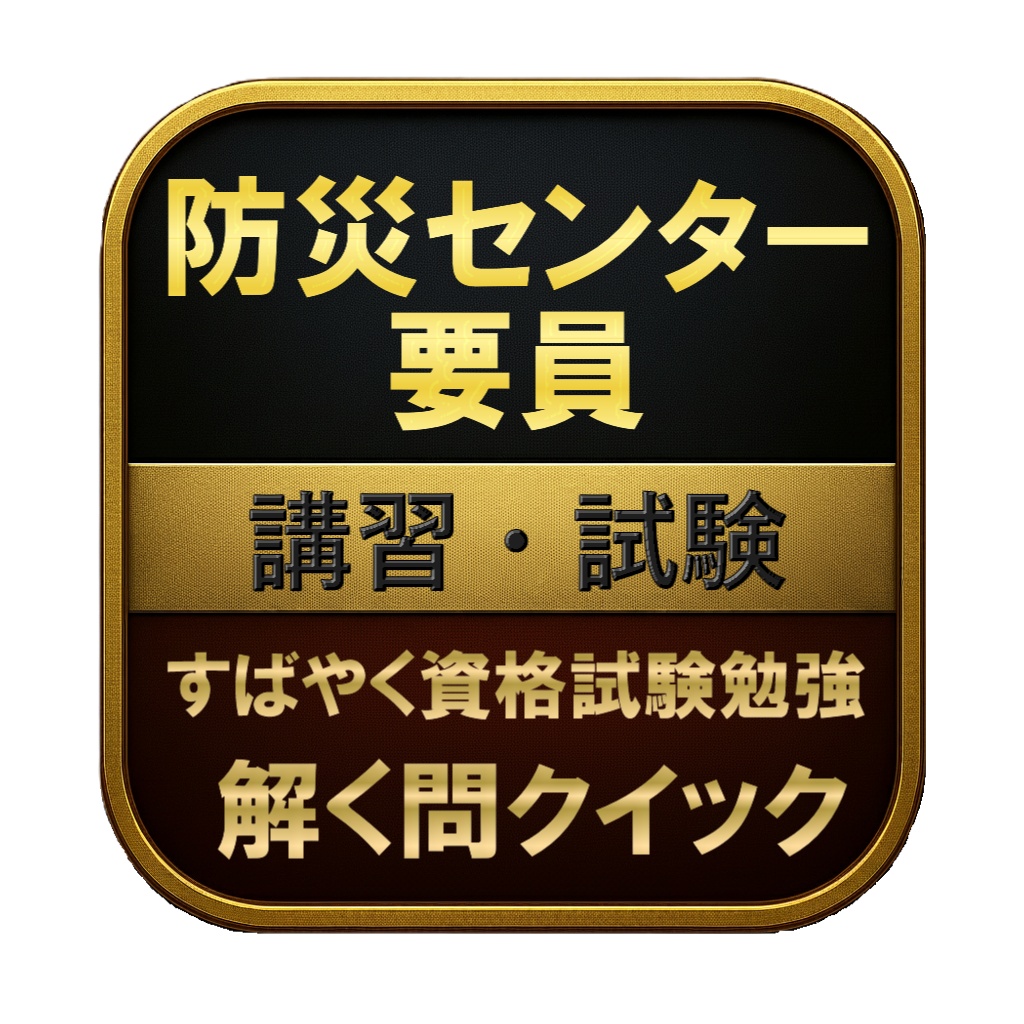 【100問】防災センター要員 講習・試験 問題集&用語集&解説