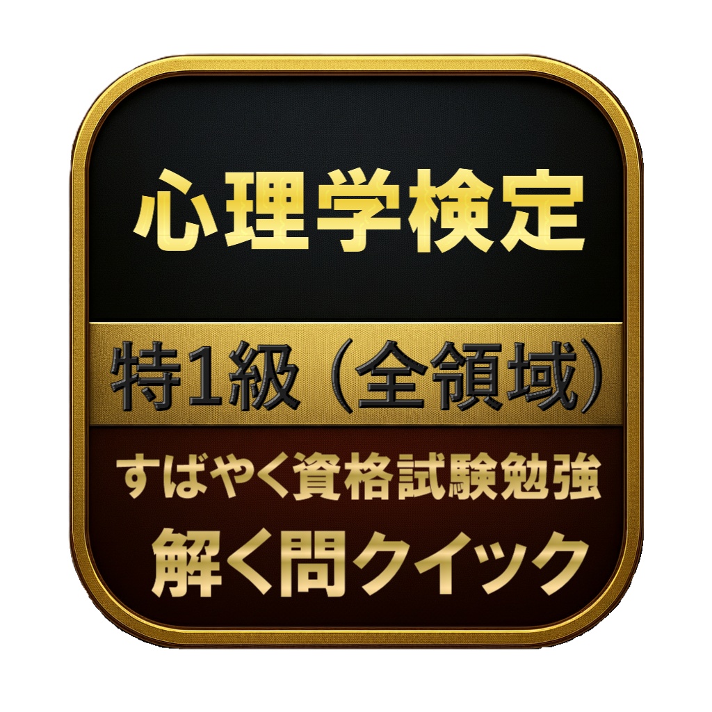 【300問】心理学検定 特1級 (全領域) 問題集&用語集&解説