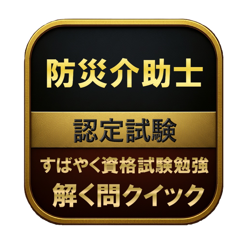 【100問】防災介助士 認定試験 問題集&用語集&解説