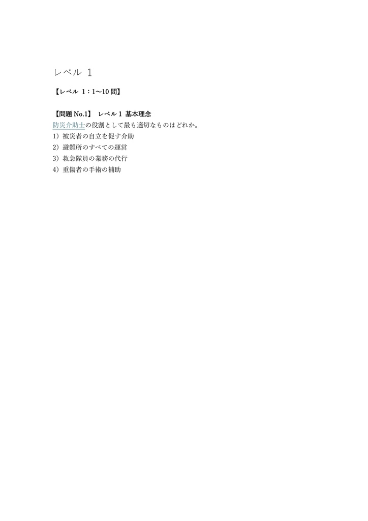 【100問】防災介助士 認定試験 問題集&用語集&解説