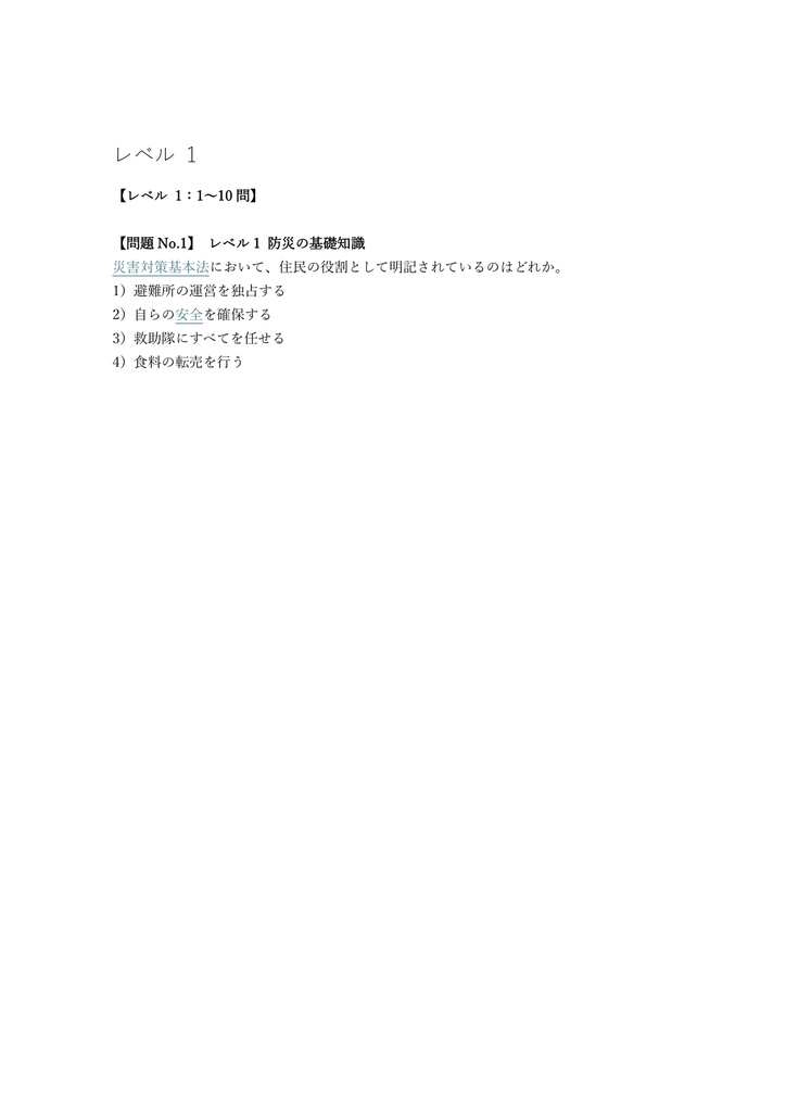 【100問】防災備蓄収納プランナー 2級 問題集&用語集&解説