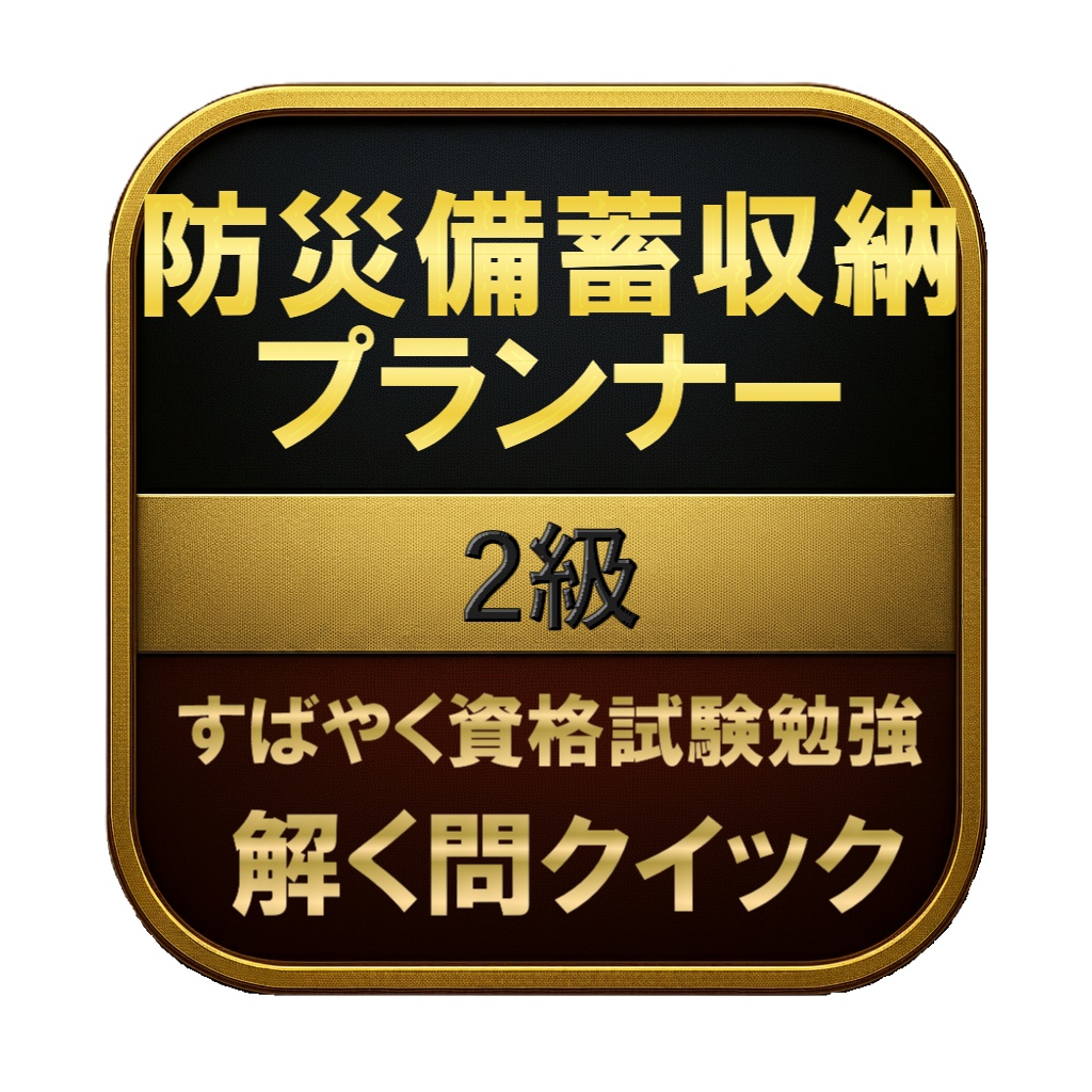 【100問】防災備蓄収納プランナー 2級 問題集&用語集&解説