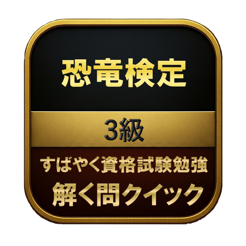 【100問】恐竜検定 3級 問題集&用語集&解説