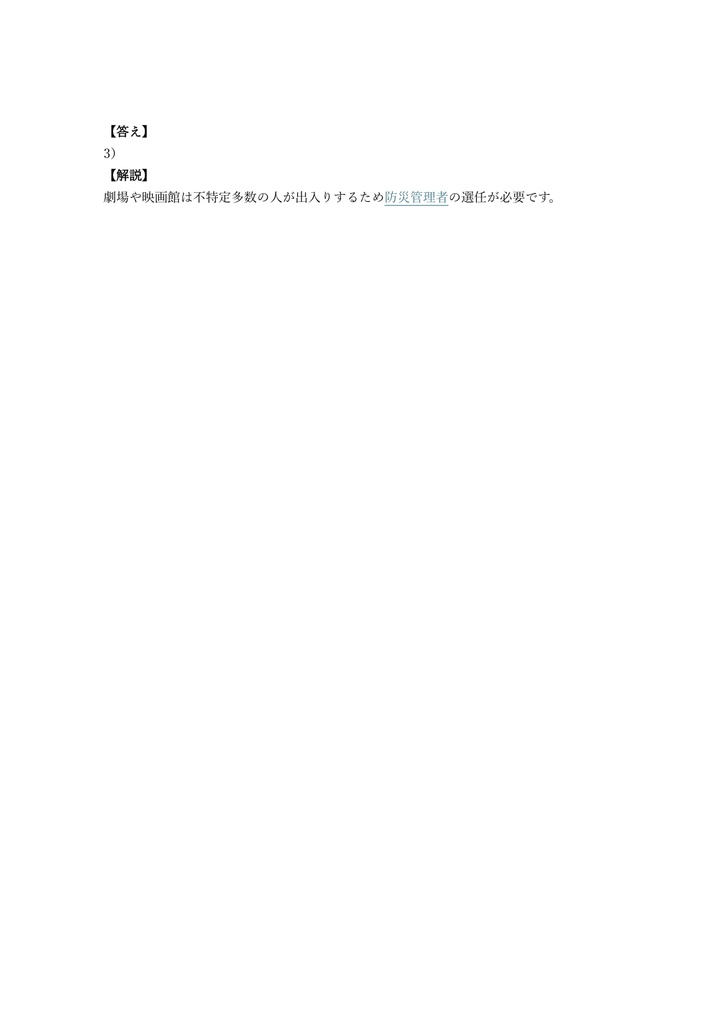 【100問】防災管理者 効果測定 問題集&用語集&解説