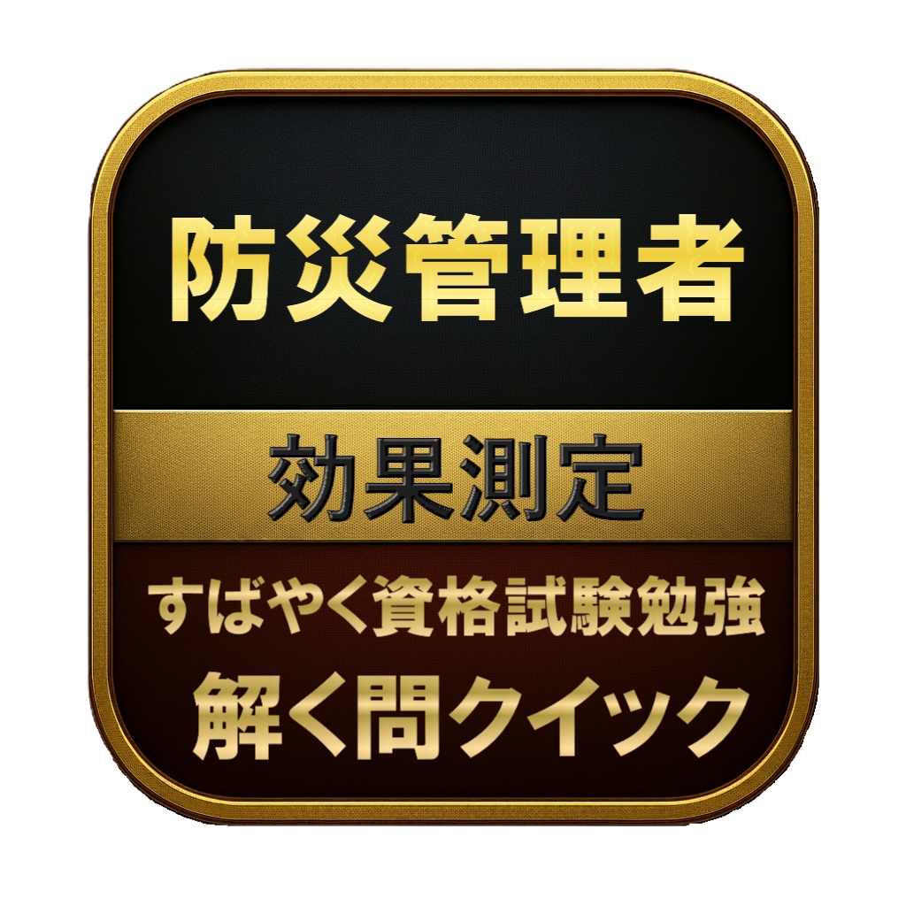 【100問】防災管理者 効果測定 問題集&用語集&解説