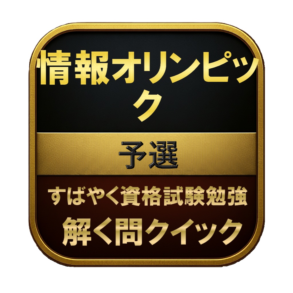 【150問】情報オリンピック 予選 問題集＆用語集＆解説
