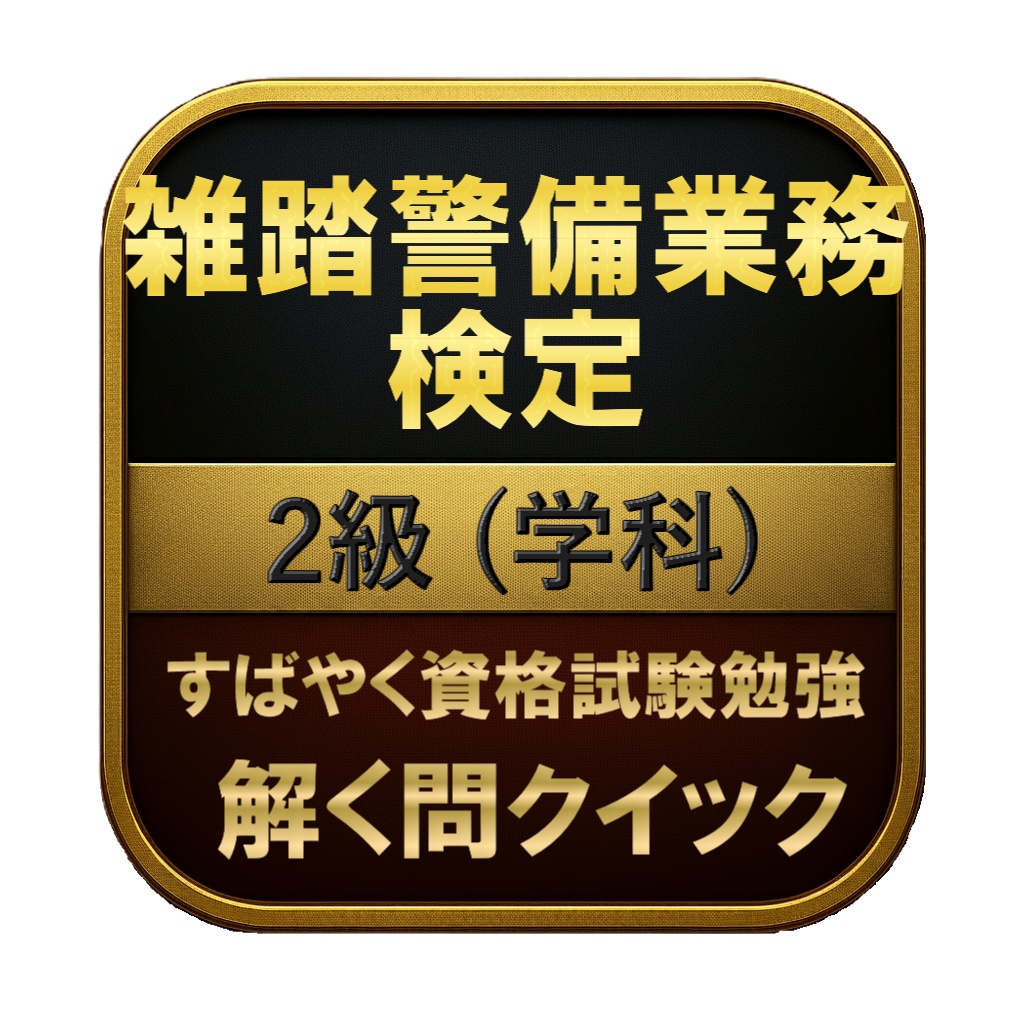 【150問】雑踏警備業務検定 2級 (学科) 問題集＆用語集＆解説