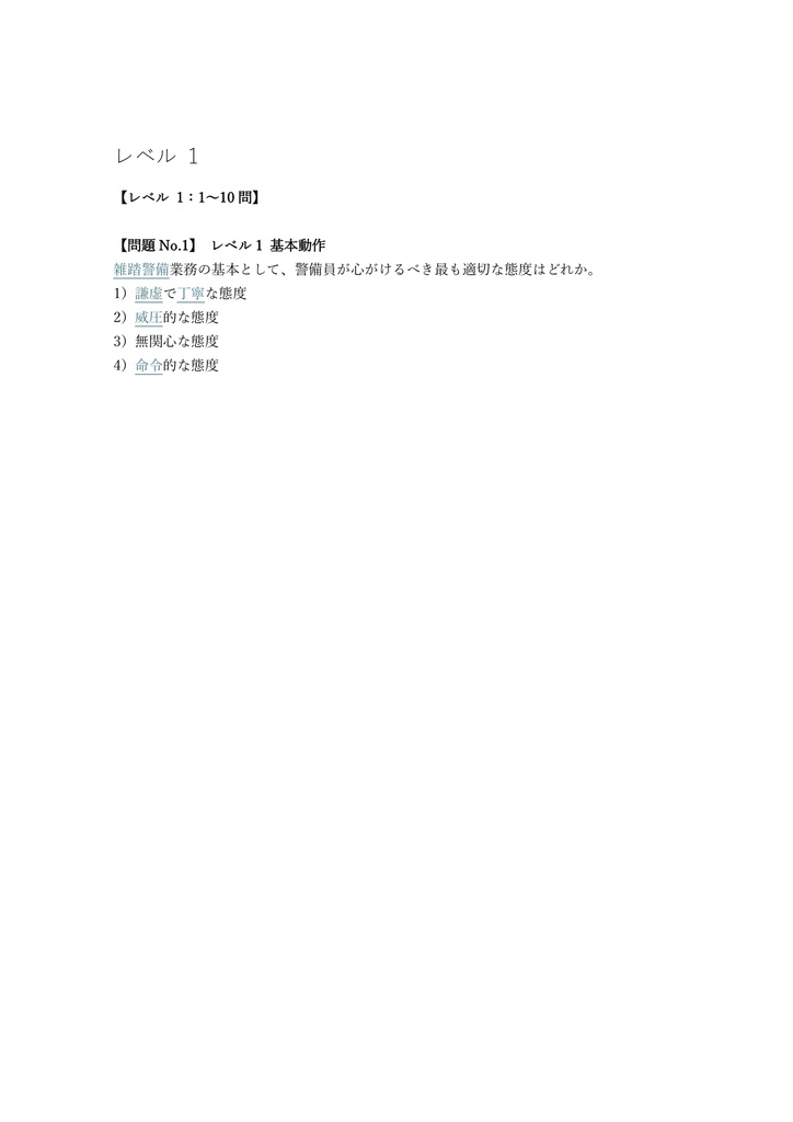 【150問】雑踏警備業務検定 2級 (学科) 問題集&用語集&解説