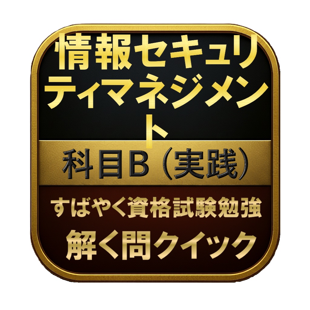 【200問】情報セキュリティマネジメント 科目B (実践) 問題集＆用語集＆解説