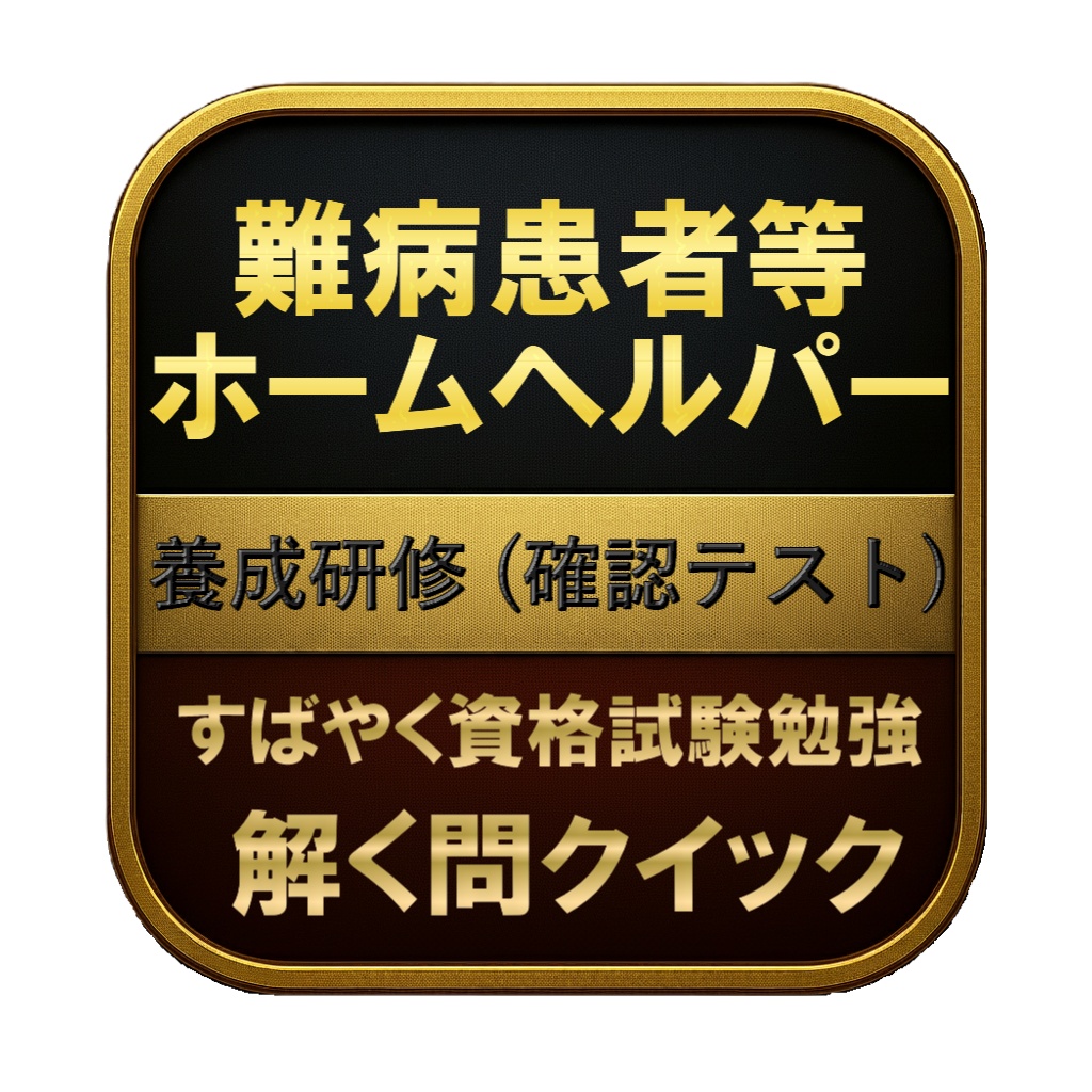 【100問】難病患者等ホームヘルパー 養成研修 (確認テスト) 問題集＆用語集＆解説