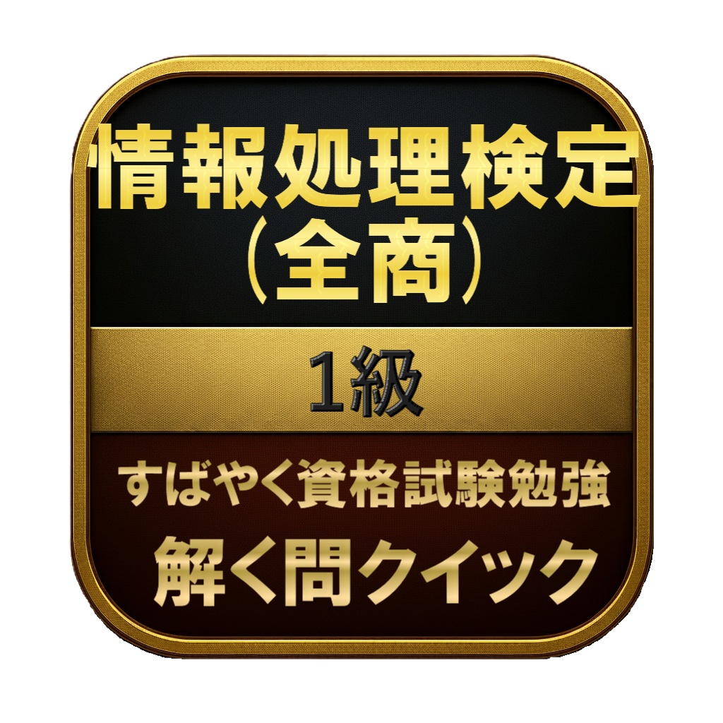 【200問】情報処理検定 (全商) 1級 問題集＆用語集＆解説