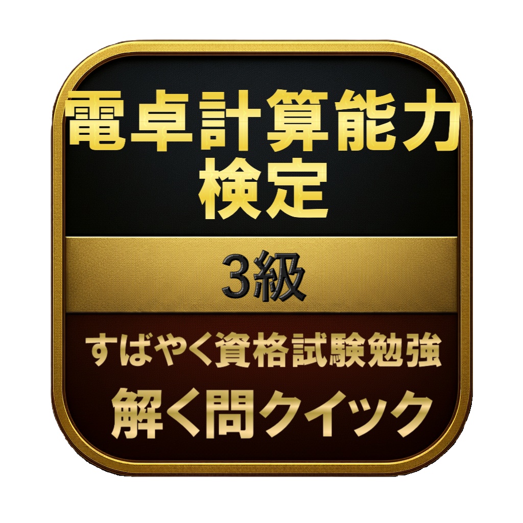 【100問】電卓計算能力検定 3級 問題集＆用語集＆解説