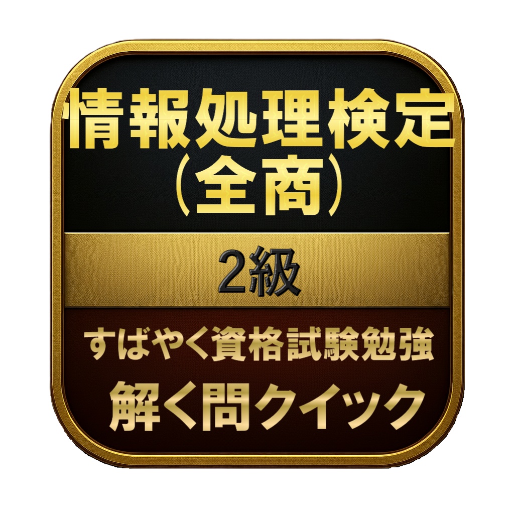 【150問】情報処理検定 (全商) 2級 問題集＆用語集＆解説