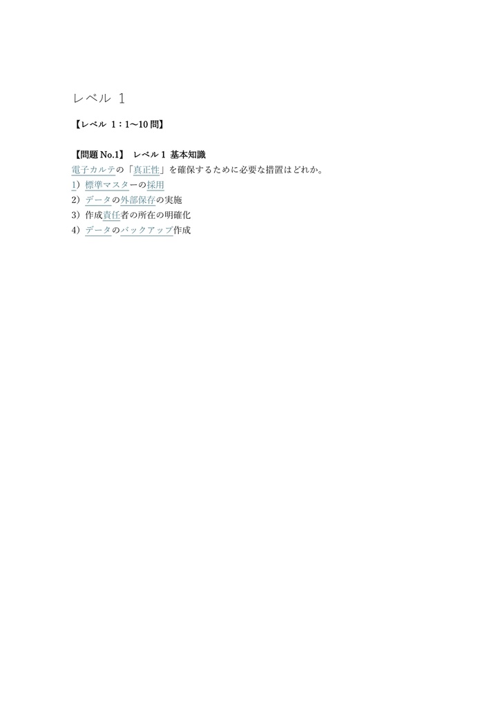 【150問】電子カルテ実務能力認定 試験 問題集&用語集&解説