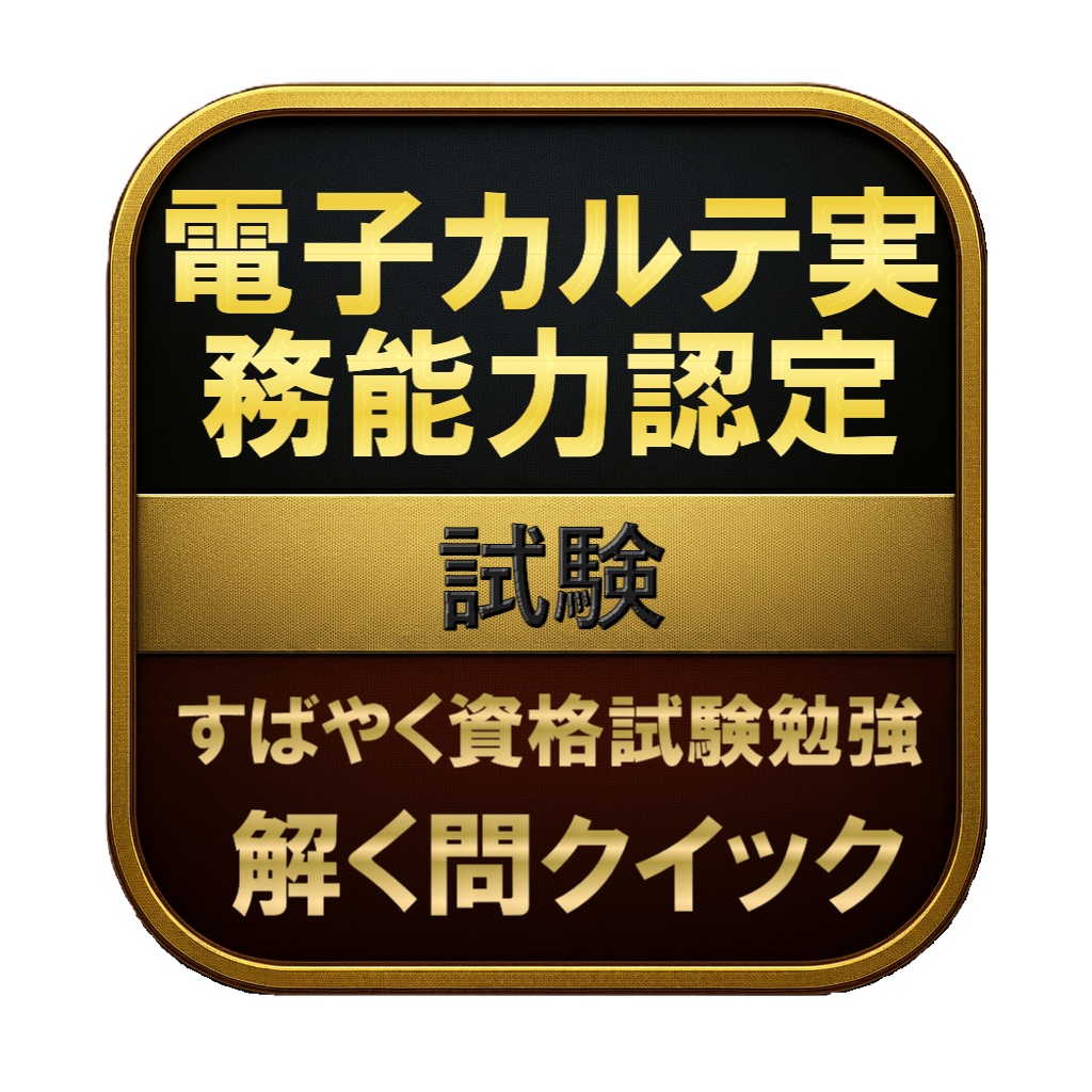 【150問】電子カルテ実務能力認定 試験 問題集&用語集&解説