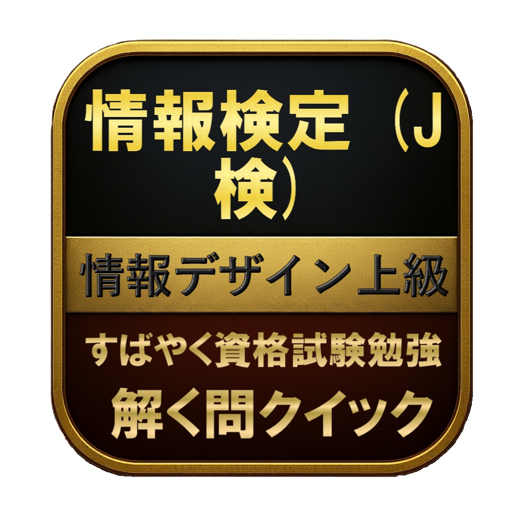 【250問】情報検定 (J検) 情報デザイン上級 問題集&用語集&解説
