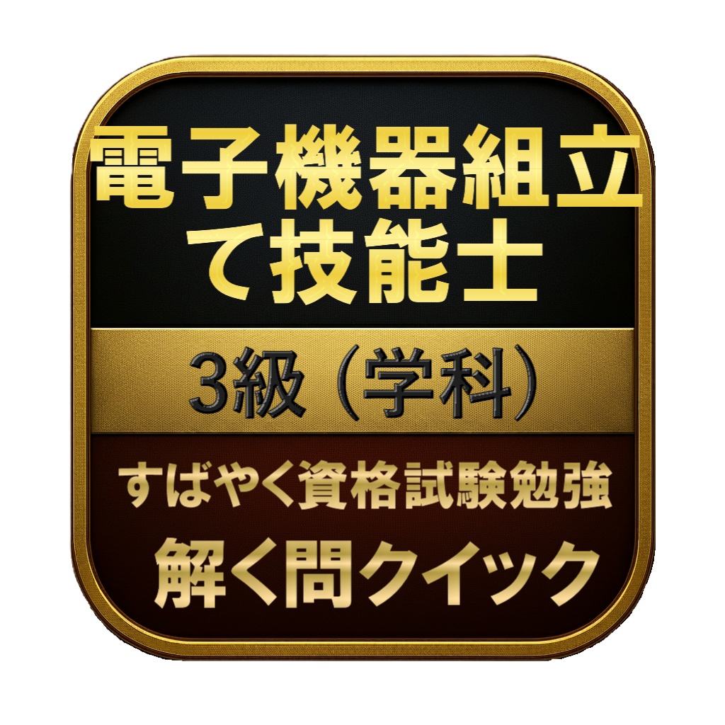 【100問】電子機器組立て技能士 3級 (学科) 問題集＆用語集＆解説