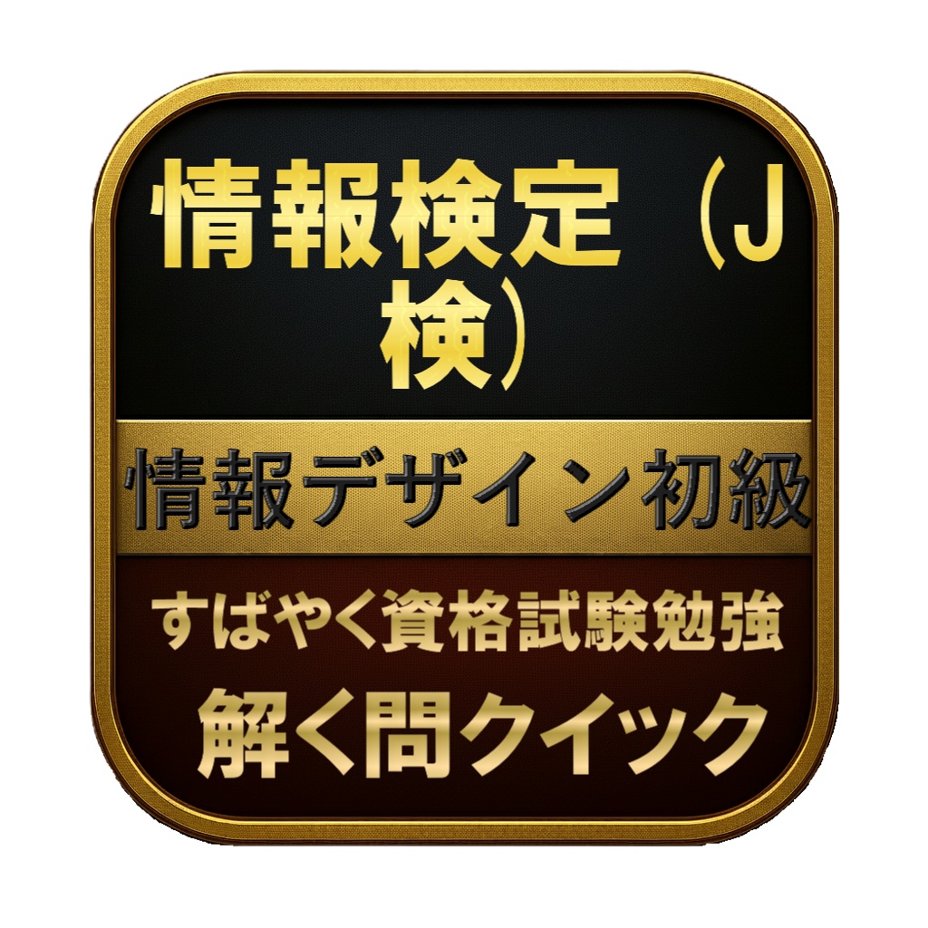 【150問】情報検定 (J検) 情報デザイン初級 問題集＆用語集＆解説