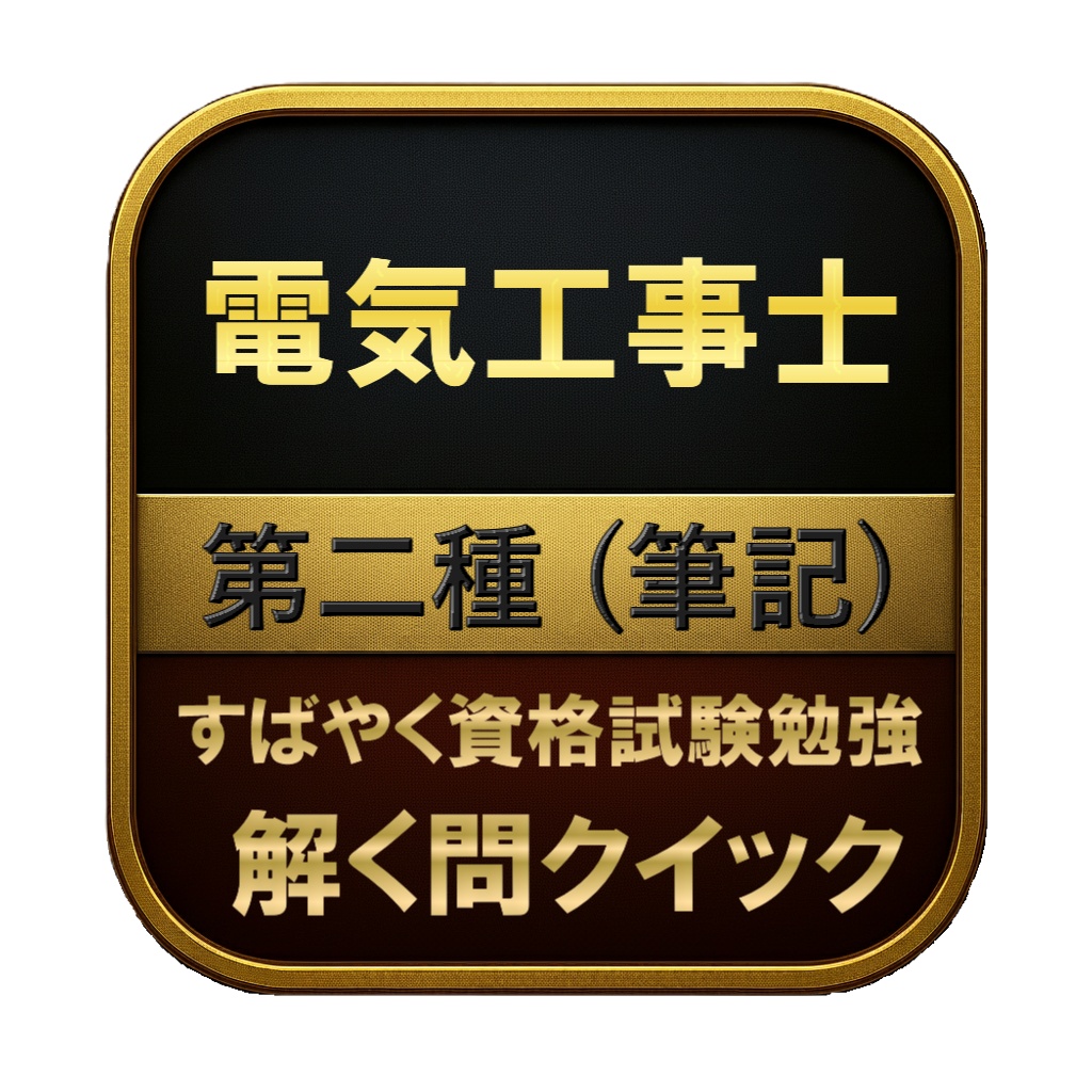 【300問】電気工事士 第二種 (筆記) 問題集＆用語集＆解説
