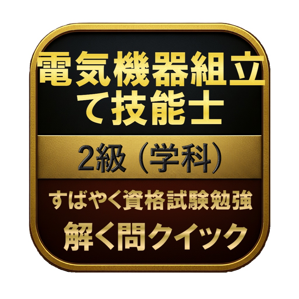 【150問】電気機器組立て技能士 2級 (学科) 問題集&用語集&解説