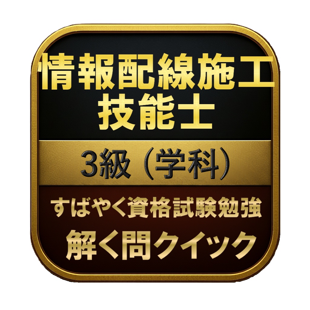【150問】情報配線施工技能士 3級 (学科) 問題集＆用語集＆解説