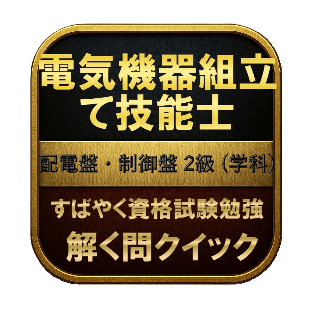 【150問】電気機器組立て技能士 配電盤・制御盤 2級 (学科) 問題集＆用語集＆解説