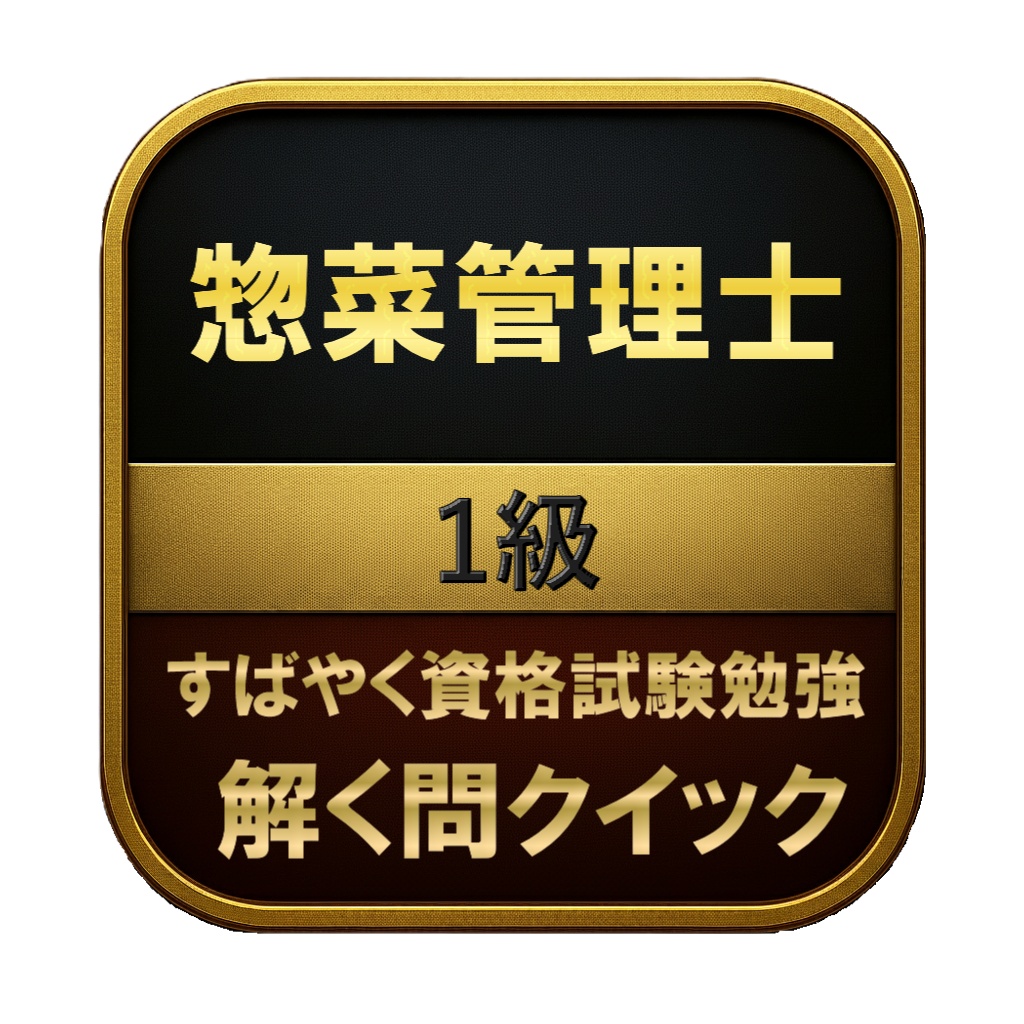 【250問】惣菜管理士 1級 問題集&用語集&解説