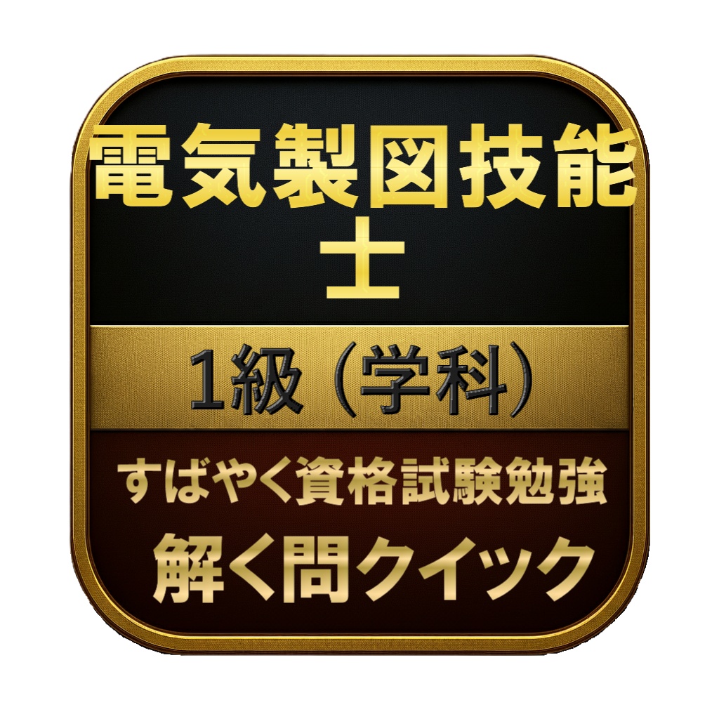 【200問】電気製図技能士 1級 (学科) 問題集＆用語集＆解説