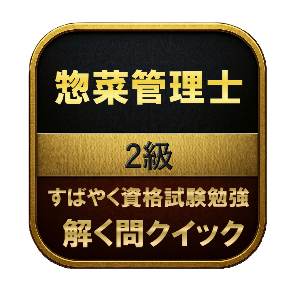 【200問】惣菜管理士 2級 問題集＆用語集＆解説