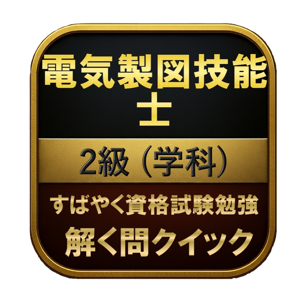 【150問】電気製図技能士 2級 (学科) 問題集＆用語集＆解説