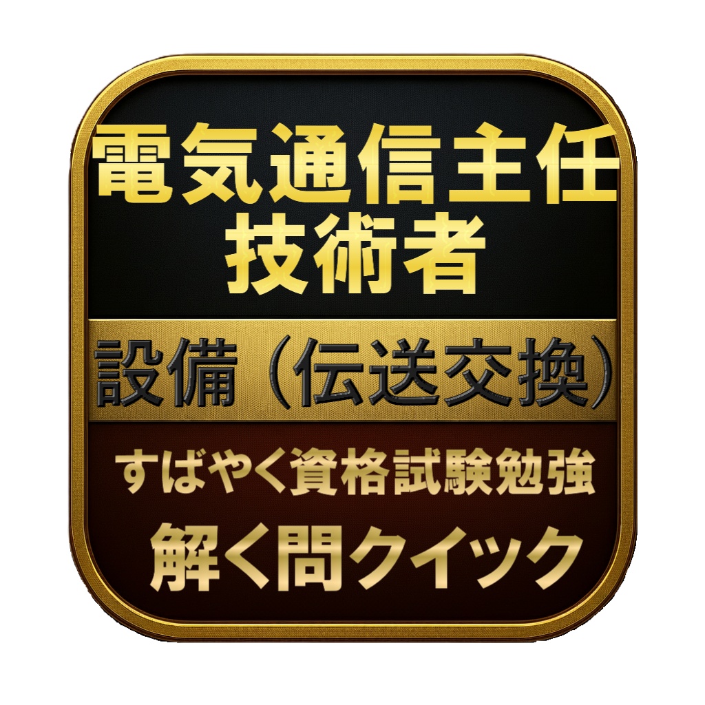 【300問】電気通信主任技術者 設備 (伝送交換) 問題集＆用語集＆解説