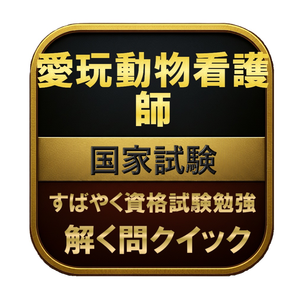 【300問】愛玩動物看護師 国家試験 問題集＆用語集＆解説