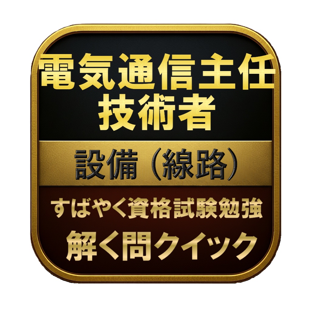 【300問】電気通信主任技術者 設備 (線路) 問題集＆用語集＆解説